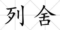 列舍