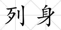 列身