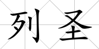 列圣