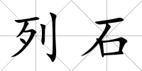 列石