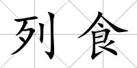 列食