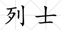 列士