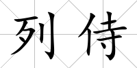 列侍