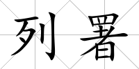 列署