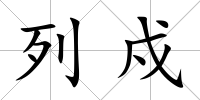列戍