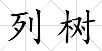 列樹