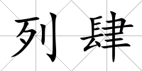 列肆
