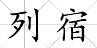 列宿