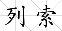 列索