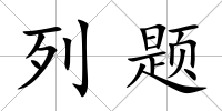 列題