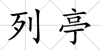 列亭