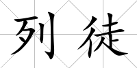 列徒