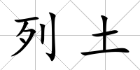 列土