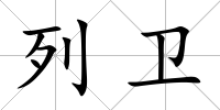 列衛