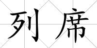 列席