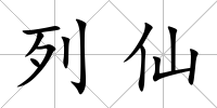 列仙