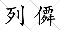列僲