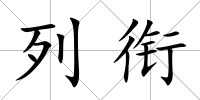 列銜