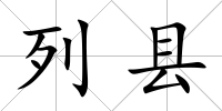 列縣