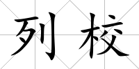 列校