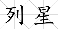 列星