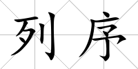 列序