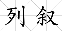 列敘