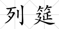 列筵