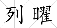 列曜