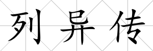 列異傳