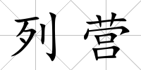 列營