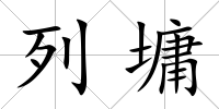 列墉