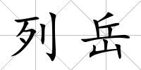列岳