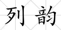 列韻