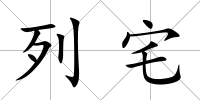 列宅