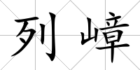 列嶂