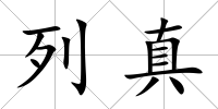 列真
