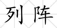 列陣