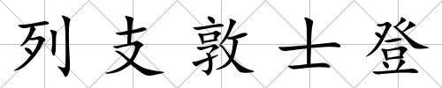 列支敦士登