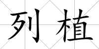 列植