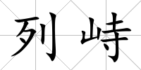 列峙