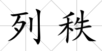 列秩