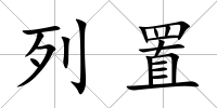 列置