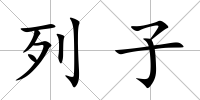 列子