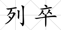 列卒