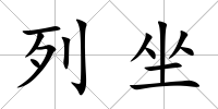 列坐