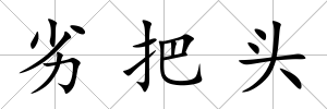 劣把頭