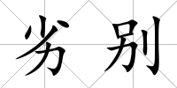 劣別