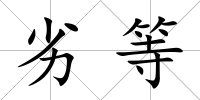 劣等