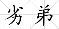 劣弟